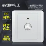 家用86型暗裝觸摸延時電燈開關觸摸感應式延遲觸控觸碰可帶LED燈