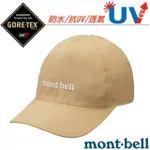 【MONT-BELL】GORE-TEX MEADOW CAP 抗UV防水透氣鴨舌帽.防曬帽_1128691 TN 卡其