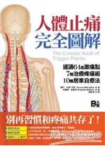 人體止痛完全圖解：速讀64處激痛點+7種治療疼痛術+10種居家自療法