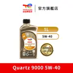 【TOTALENERGIES 道達爾能源官方旗艦店】QUARTZ 9000 5W-40 全合成汽車引擎機油