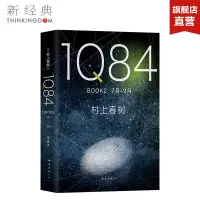 在飛比找蝦皮購物優惠-【官方直營】正版圖書 1Q84 BOOK 2(7月-9月) 