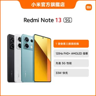 Redmi Note 13 5G 8GB+256GB【小米官方旗艦店】