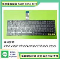 在飛比找Yahoo!奇摩拍賣優惠-新竹筆電鍵盤維修  ASUS X550 X550C X550