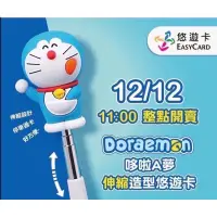 在飛比找蝦皮購物優惠-Doraemon 哆啦a夢 伸縮造型悠遊卡 EASYCARD