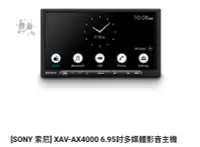 在飛比找Yahoo!奇摩拍賣優惠-銓展SONY 索尼] XAV-AX4000 6.95吋多媒體