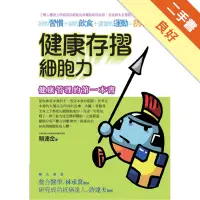 在飛比找蝦皮商城優惠-健康存摺-細胞力[二手書_良好]11315805410 TA