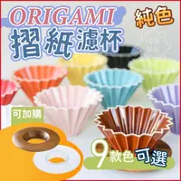 在飛比找蝦皮商城精選優惠-ORIGAMI 純色 摺紙濾杯 陶瓷濾杯 手沖濾杯 V型 錐