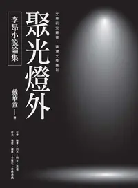 在飛比找誠品線上優惠-聚光燈外: 李昂小說論集