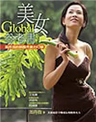 在飛比找TAAZE讀冊生活優惠-Global美女參考書：周丹薇的無國界美力叮嚀