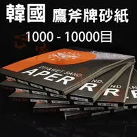 在飛比找蝦皮購物優惠-【台中華美工具】#1000~10000目 韓國 鷹斧牌 水砂
