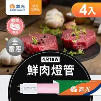 在飛比找ETMall東森購物網優惠-舞光 4尺LED鮮肉燈管18W T8 2年保固 4入