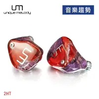 在飛比找Yahoo!奇摩拍賣優惠-【音樂趨勢】UM 2HT圈鐵混和類客製耳機