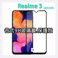 在飛比找蝦皮購物優惠-現貨 Realme 3 各式保護貼 玻璃膜 螢幕保護膜 鋼化