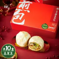 在飛比找博客來優惠-【士林夜市大上海生煎包】經典高麗菜包(8顆裝/盒)x10盒
