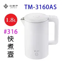 在飛比找PChome24h購物優惠-立菱尹 TM-3160AS #316不鏽鋼保溫1.8L快煮壺