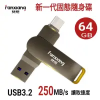 在飛比找momo購物網優惠-【FANXIANG 梵想】F375 64GB 新一代固態隨身