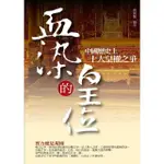 【MOMOBOOK】血染的皇位：中國歷史上十大皇權之爭(電子書)