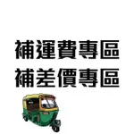 大力專業五金 補運費專區 補差價專區 補運費 運費