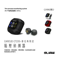 在飛比找蝦皮購物優惠-T6c CAREUD凱佑 CT220 無線機車胎壓偵測器 (