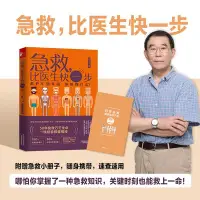 在飛比找Yahoo!奇摩拍賣優惠-【福爾摩沙書齋】急救，比醫生快一步（搜狐文化“2019年度十