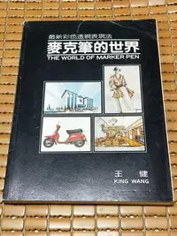 在飛比找Yahoo!奇摩拍賣優惠-不二書店  麥克筆的世界 王健