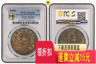民國九年：PCGS XF 97 精發版 袁世凱像壹圓 銀元 評級幣 袁大頭