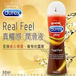 @心動情趣@DUREX杜蕾斯 真觸感情趣潤滑液50ML 性愛工具 調情高手 舒適體貼 寵愛自己 高潮必備款女友指定款