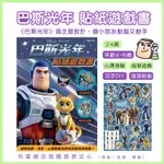 現貨》柚柚3店【巴斯光年貼紙遊戲書38356-313】附貼紙 童書 貼紙 心理測驗 益智遊戲 DIY 遊戲書 玩具總動員