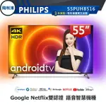 【PHILIPS飛利浦】 55吋4K 安卓聯網語音聲控連網液晶電視55PUH8516僅運送不含安裝