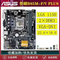 在飛比找Yahoo!奇摩拍賣優惠-【現貨精選】Gigabyte/技嘉 B85M-D3V華碩B8