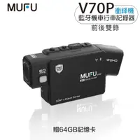 在飛比找蝦皮購物優惠-MUFU V70P 衝鋒機 安全帽藍牙耳機 機車行車記錄器 