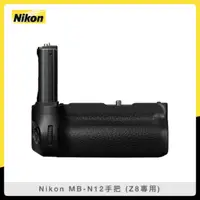 在飛比找法雅客網路商店優惠-【預購】Nikon MB-N12 電池手把 Z8專用