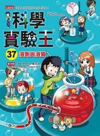 科學實驗王37：溶劑與溶質 三采（購潮8）