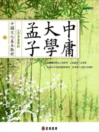 在飛比找誠品線上優惠-中國文化基本教材: 孟子、大學、中庸