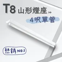 在飛比找PChome24h購物優惠-彩渝 台灣CNS認證 LED T8 4呎 20W 單管 山型