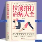 免運 拉筋拍打治百病大全家庭健身運動經絡養生激活筋膜治療肌肉拉伸書 全新書籍