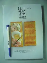 在飛比找Yahoo!奇摩拍賣優惠-【姜軍府食譜館】《吐司與三明治的美味關係》2012年初版 于