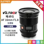 [享樂攝影]VILTROX 唯卓仕 AF 16MM F1.8 FE E-MOUNT LCD顯示螢幕 超廣角 大光圈 全畫幅 自動對焦 鏡頭 7CR A7R4