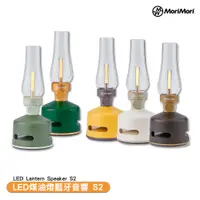 在飛比找PChome24h購物優惠-MoriMori LED煤油燈藍牙音響 S2 LED Lan