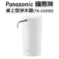 在飛比找PChome24h購物優惠-【Panasonic 國際牌】桌上型淨水器TK-CS200