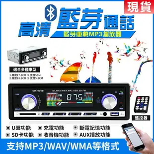 【現貨保固】汽車音響主機 汽車mp3播放器 車用音樂播放器 收音機 音樂播放器 藍牙播放器 車用音響 插USB隨身碟