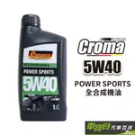CROMA 5W40 全合成機油 德國原裝進口 | 車寶貝汽車百貨