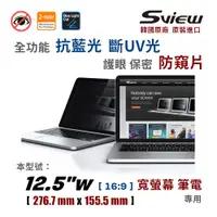 在飛比找PChome24h購物優惠-韓國製造 Sview 12.5”W 筆電防窺片 , (16: