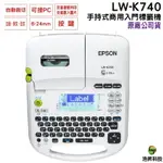 EPSON LW-K740 手持式商用入門標籤機 適用6MM 9MM 12MM 18MM 24MM 尺寸標籤帶