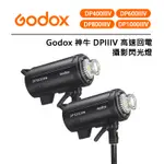 EC數位 GODOX 神牛 DP400 DP600 DP800 DP1000 IIIV 攝影閃光燈 110V 高速回電