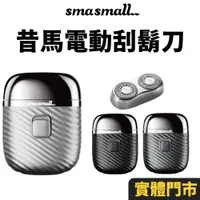 在飛比找蝦皮商城精選優惠-【SMASMALL 昔馬】 昔馬 電動刮鬍刀 美國 男友禮物