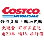 好市多線上購物代購COSTCO線上代購