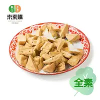 在飛比找來素購優惠-【大村】三角油豆腐(3公斤/散買600克)全素