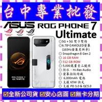 在飛比找蝦皮購物優惠-【專業批發】全新ASUS ROG Phone 7 Ultim
