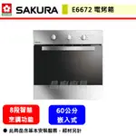 【櫻花牌 E-6672】 烤箱 電烤箱 崁入式電烤箱 (全省含基本安裝)